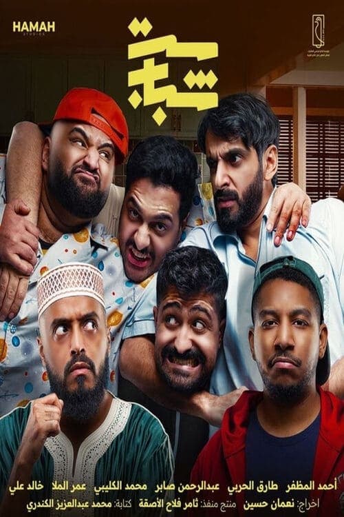 Set Shabab Season 1 poster