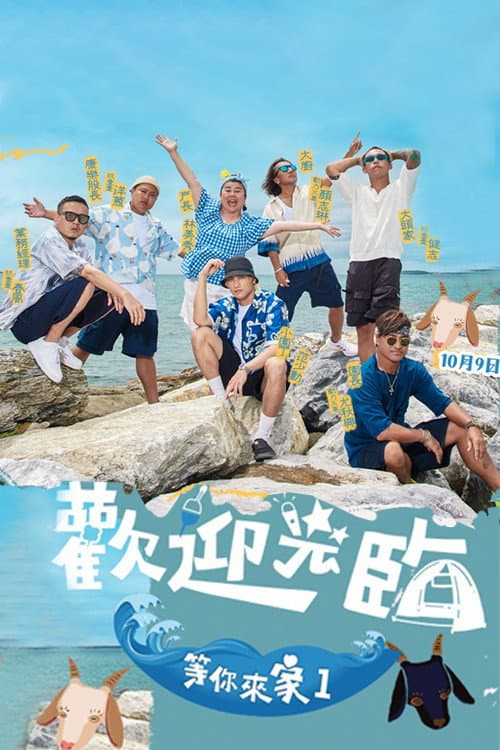 Welcome My Home 1 Season 1 poster