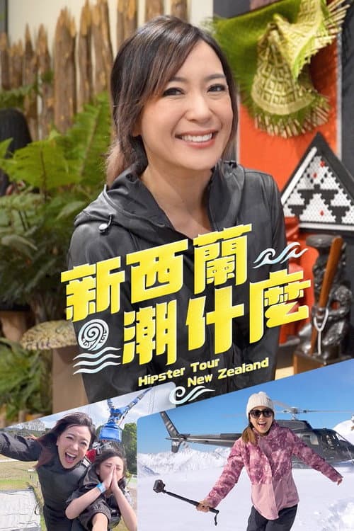 新西蘭潮什麼 Season 1 poster