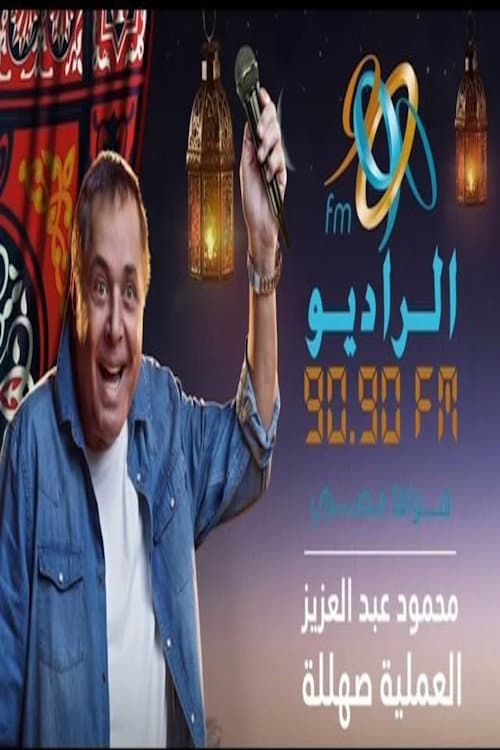 العملية صهللة Season 1 poster