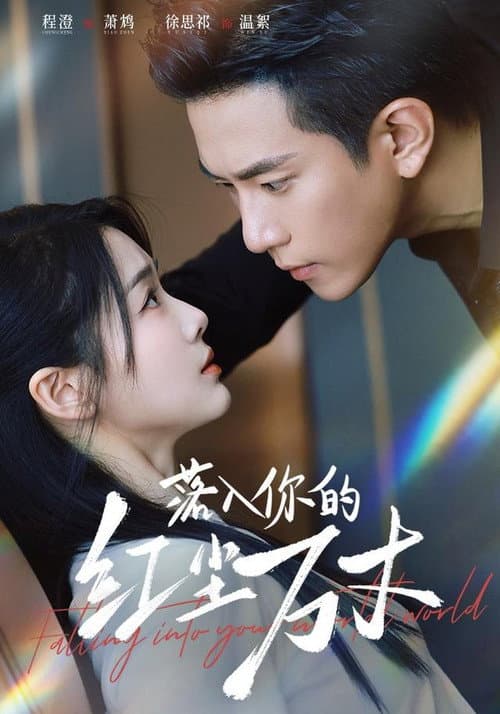 落入你的红尘万丈 Season 1 poster