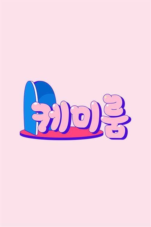 케미룸 Season 1 poster