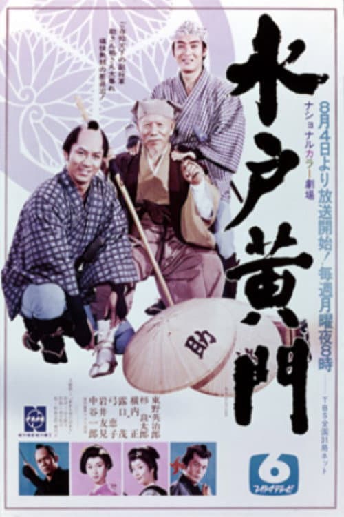 水戸黄門　第１部 Season 1 poster