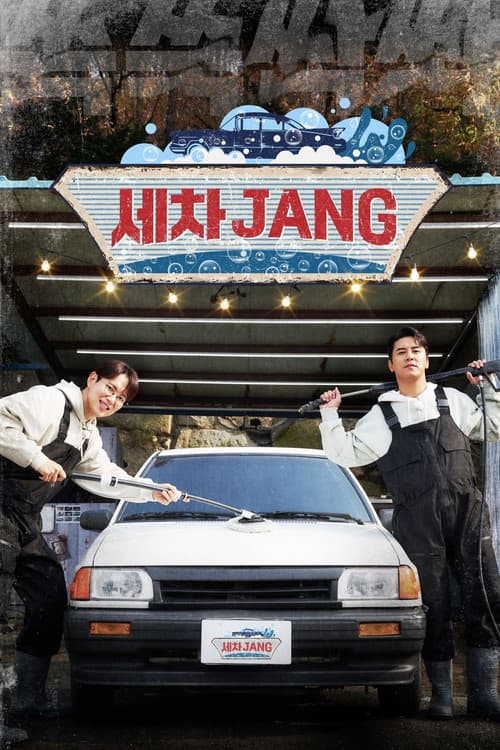 세차JANG Season 1 poster