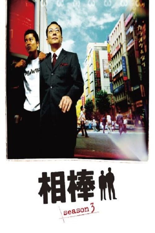 AIBOU: Tokyo Detective Duo Season 3 poster