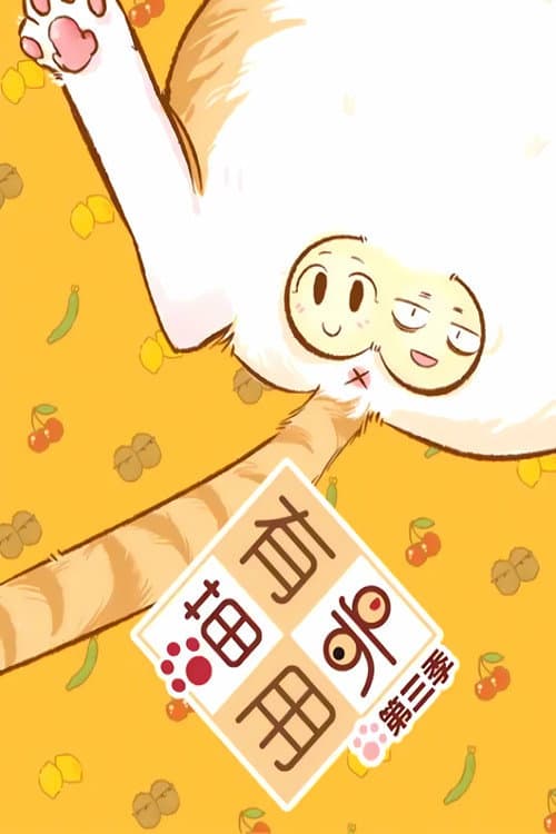 喵有卵用 动态漫 Season 3 poster