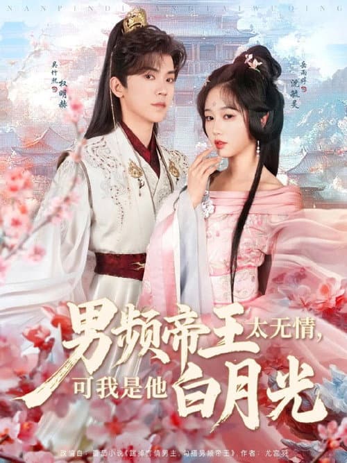 男频帝王太无情，可我是他白月光 Season 1 poster