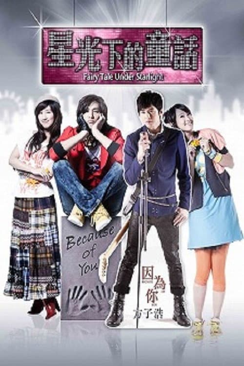 星光下的童话 Season 1 poster