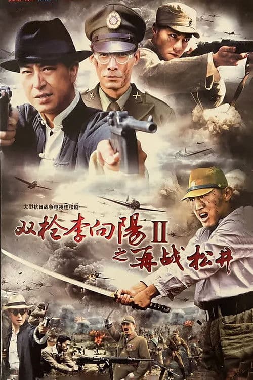 Li Xiangyang's Battle 2 Season 1 poster