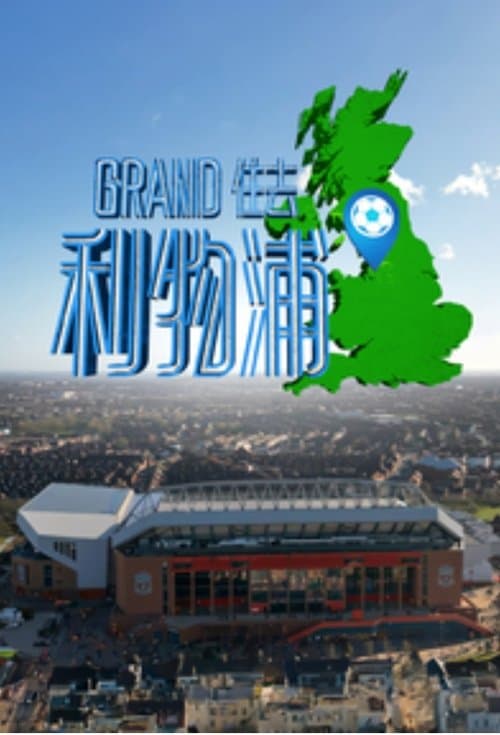 Le Grand Tour de Liverpool Season 1 poster