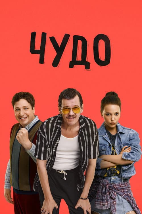 Miracle Season 1 poster