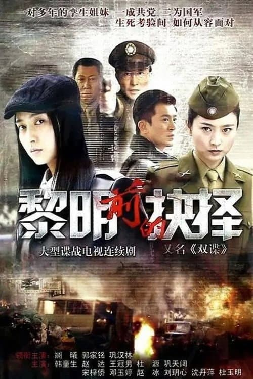 黎明前的抉择 Season 1 poster