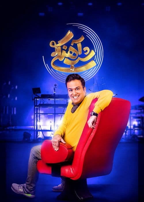 Ahangi Night Season 3 poster