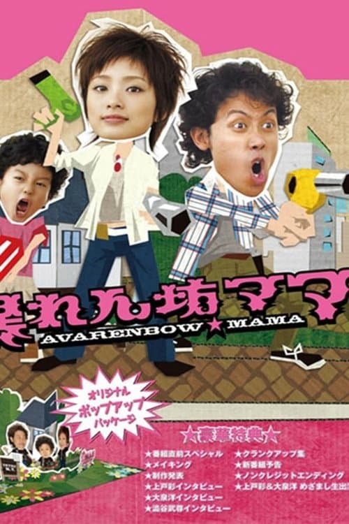Abarenbo Mama Season 1 poster