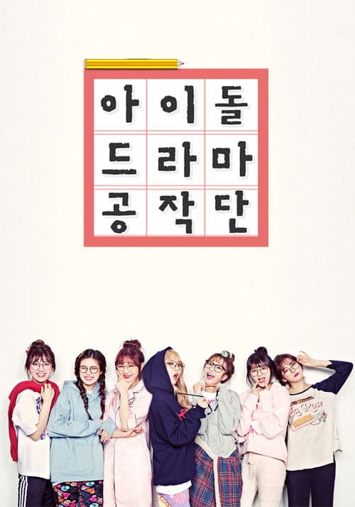 Idol Drama Operation Team Let's Only Walk The Flower Road poster