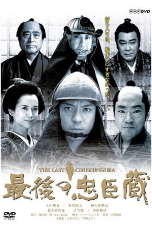 Saigo no Chūshingura Season 1 poster