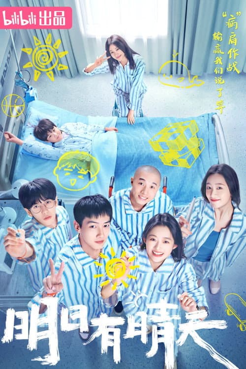 明日有晴天 Season 1 poster