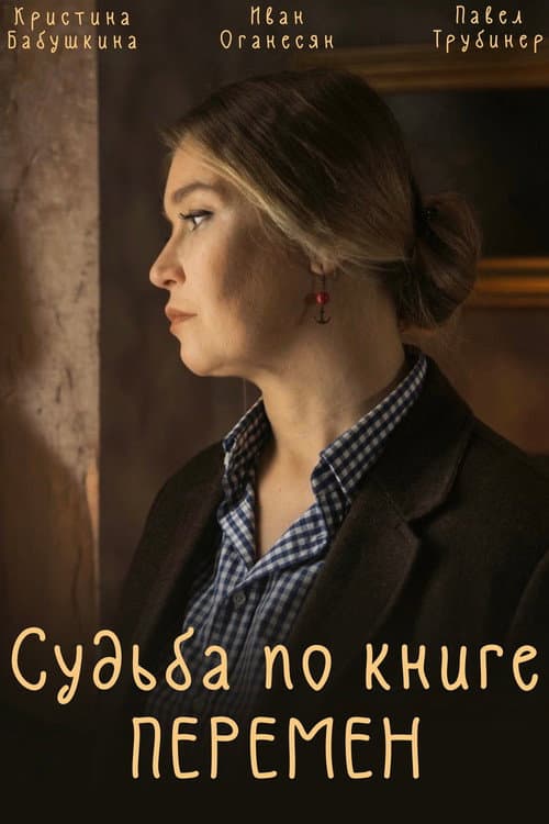 Судьба по книге перемен Season 1 poster