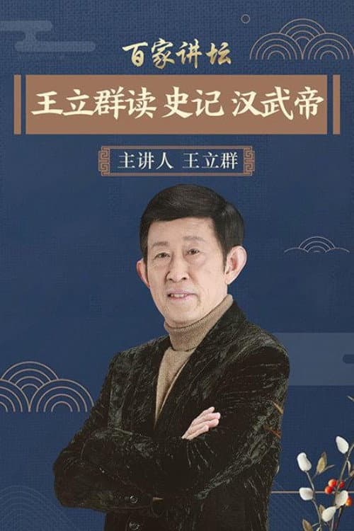 王立群读史记之汉武帝 Season 1 poster