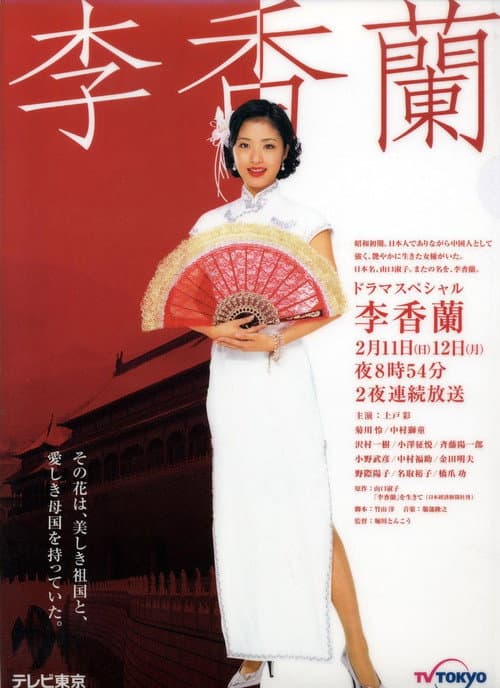 李香兰 Season 1 poster