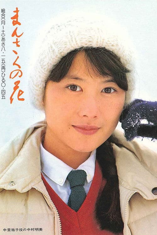 Mansaku no hana Season 1 poster