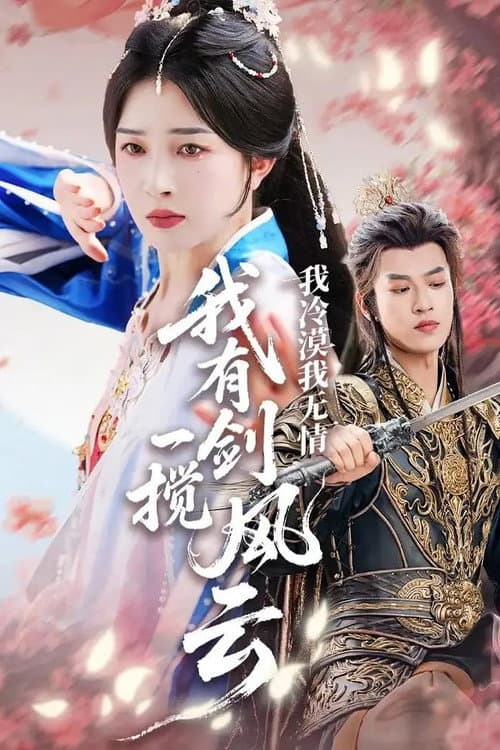 我冷漠我无情我有一剑搅风云 Season 1 poster