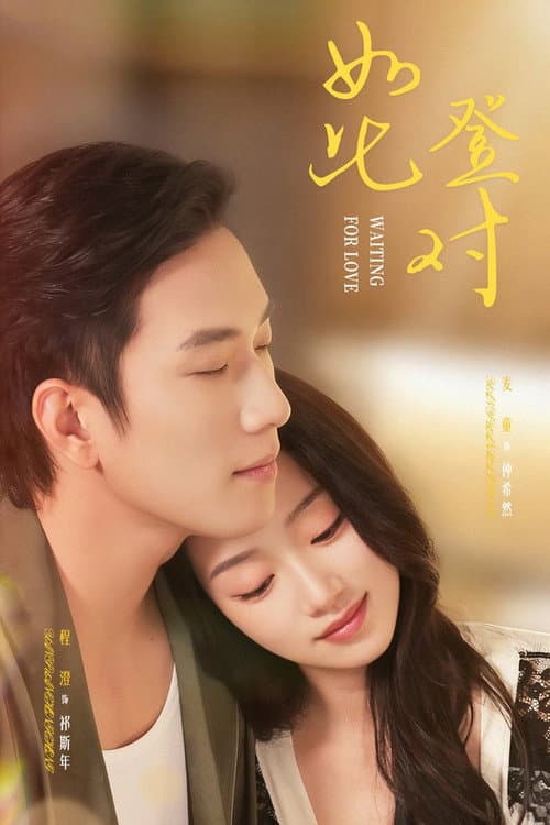 如此登对 Season 1 poster