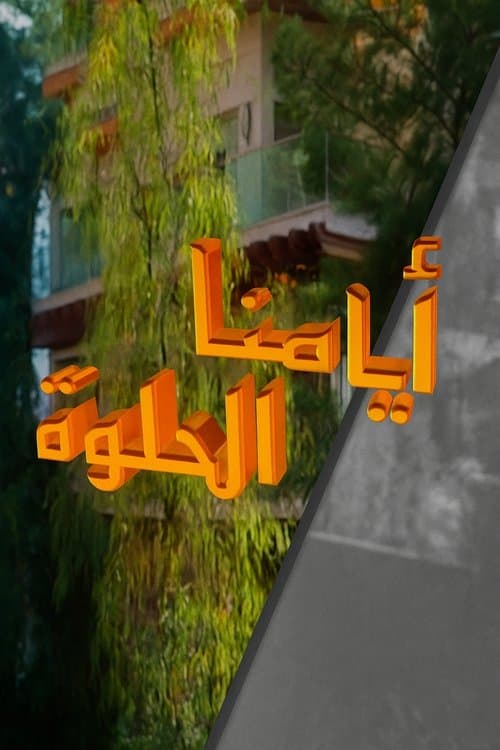 Ayamana Alhulwa Season 1 poster