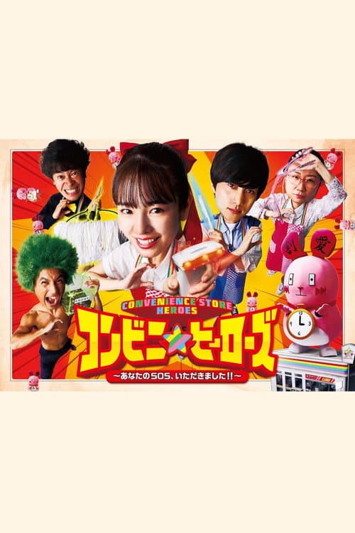 Convenience Store Heroes Season 1 poster