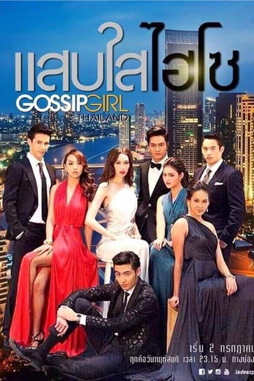 Gossip Girl: Thailand Season 1 poster