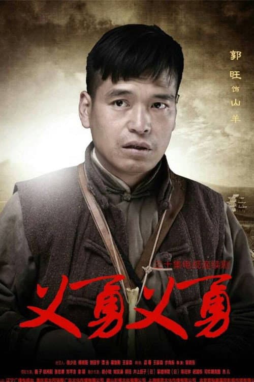 义勇义勇 Season 1 poster