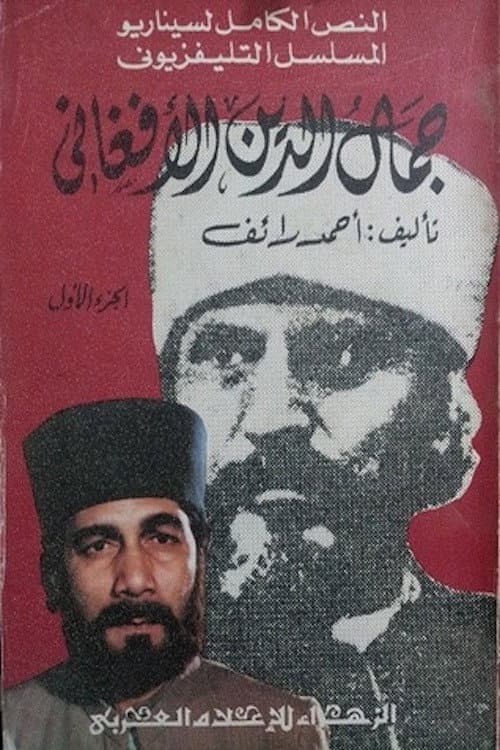 جمال الدين الأفغاني Season 1 poster