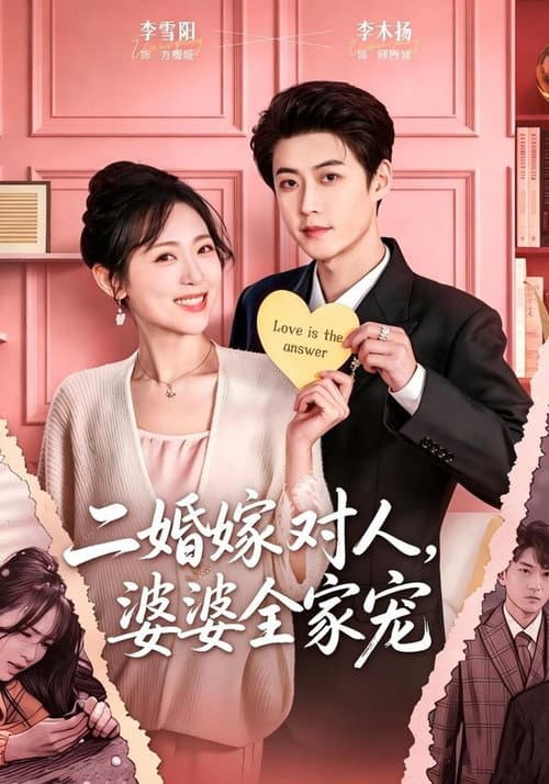 二婚嫁对人，婆婆全家宠 Season 1 poster