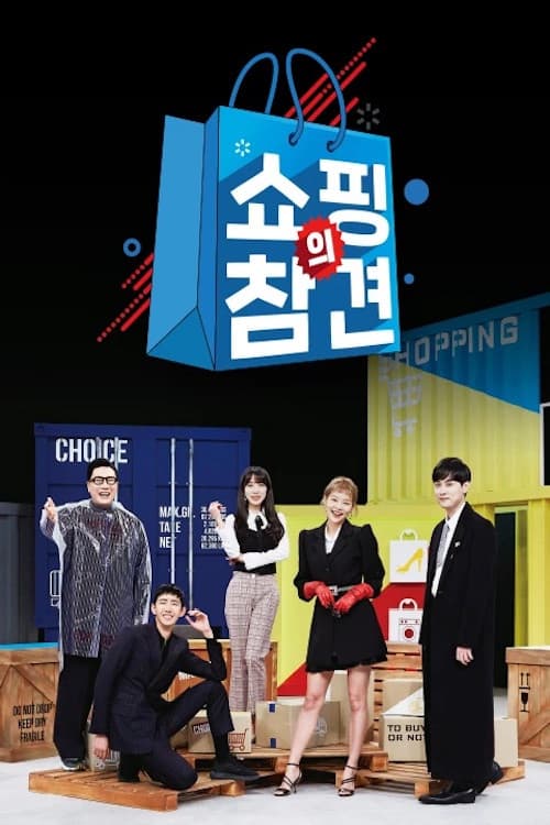 쇼핑의 참견 Season 1 poster