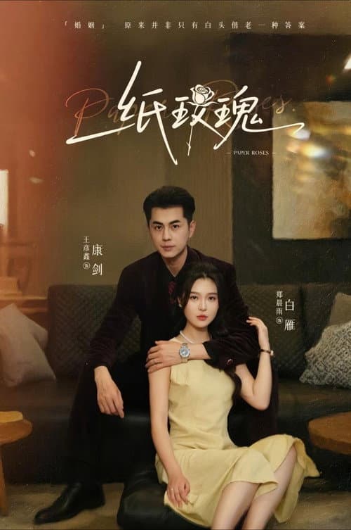 纸玫瑰 Season 1 poster