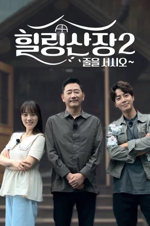 힐링산장 Season 1 poster