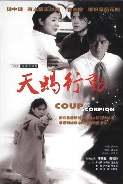 天蝎行动 Season 1 poster