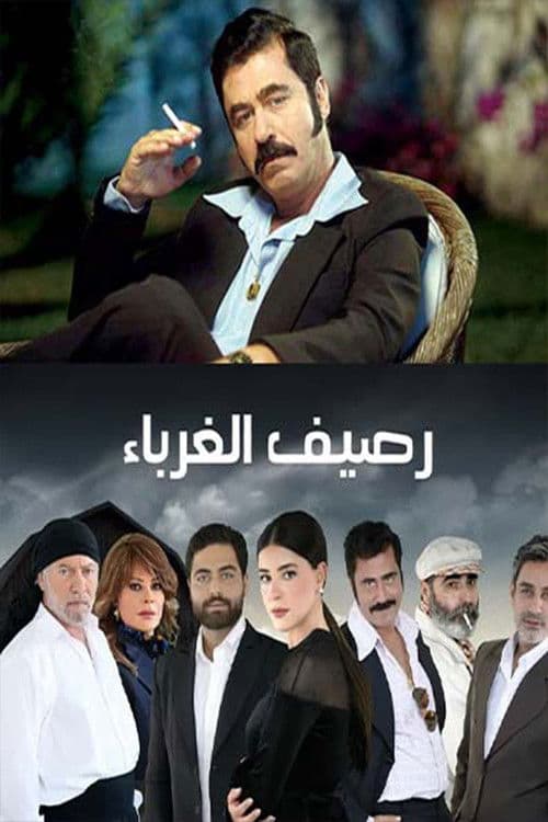 Rasif el Ghoraba Season 1 poster