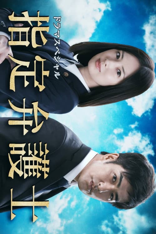指定弁護士 Season 1 poster