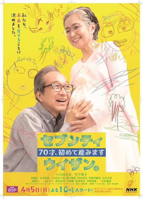 ７０才、初めて産みました～セブンティウイザン。 Season 1 poster