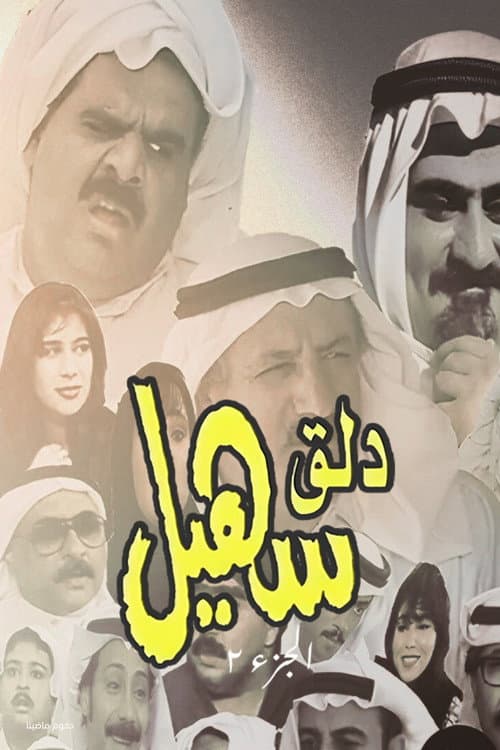 dalag suhail Season 2 poster