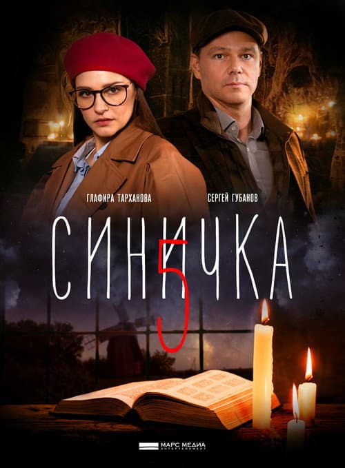Синичка Season 5 poster