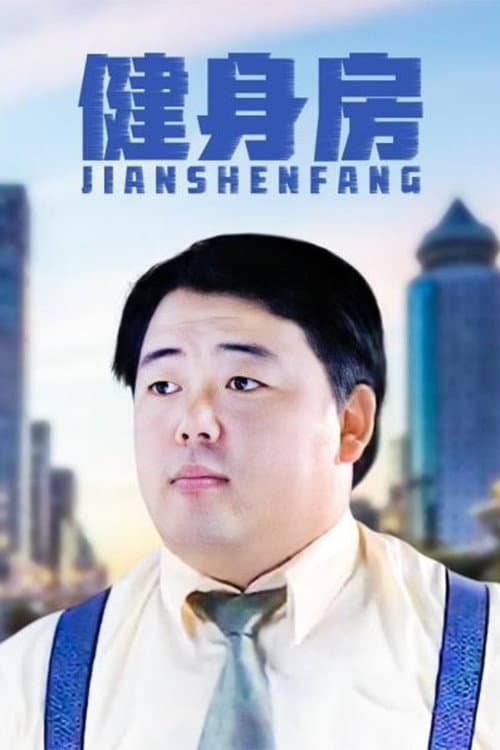 健身房 Season 1 poster