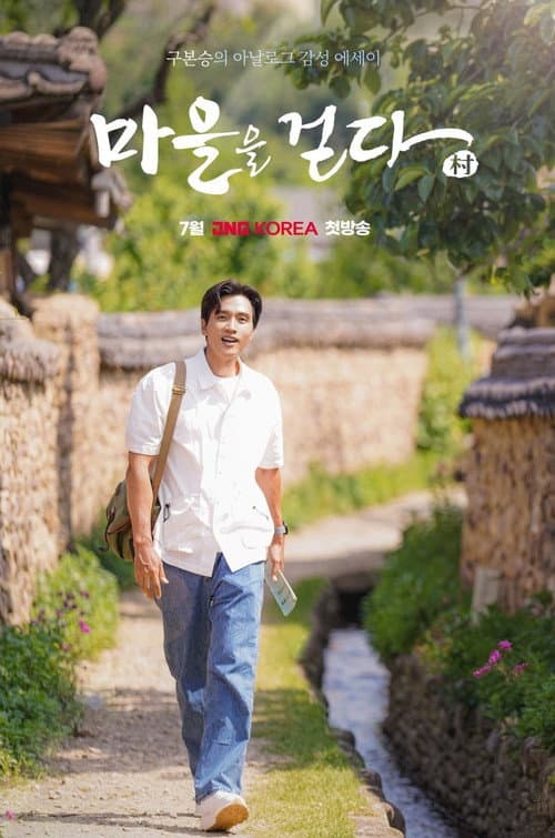 마을을 걷다 2021 Season 1 poster
