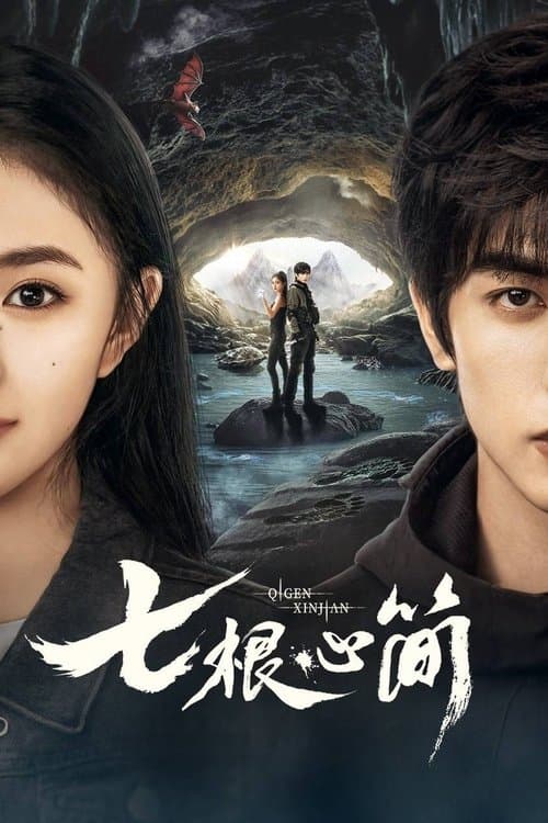 The Seven Relics of ill Omen Season 1 poster