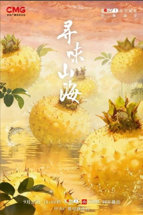 寻味山海 Season 1 poster