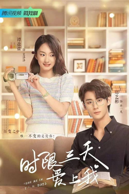 Love Me in Three Days Season 1 poster