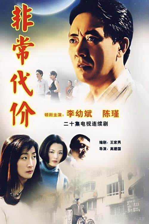 非常代价 Season 1 poster