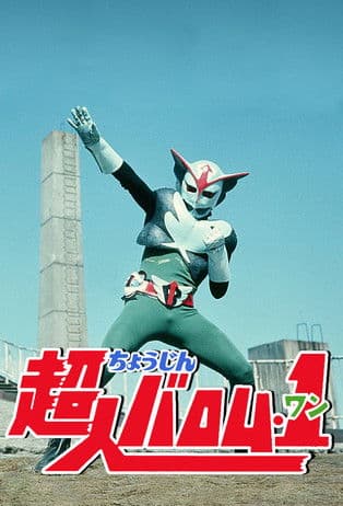 Choujin Barom-1 Season 1 poster