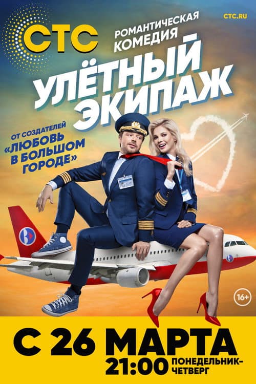 Ulyotnyy ekipazh Season 1 poster